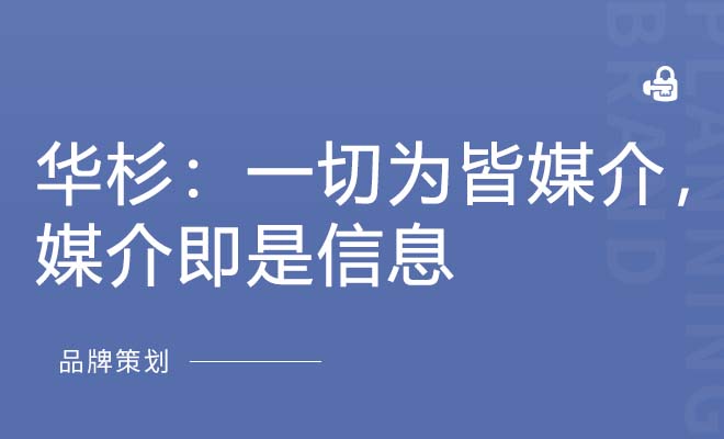 華杉：一切為皆媒介，媒介即是信息