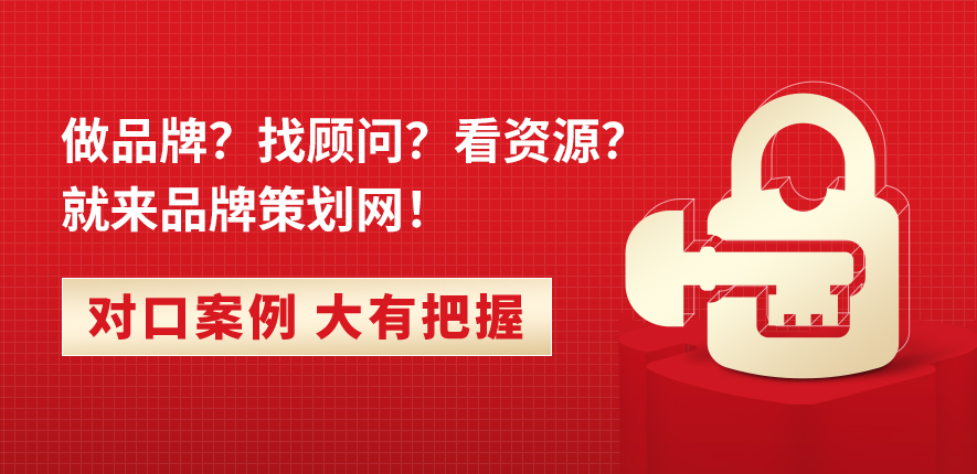 品牌策劃