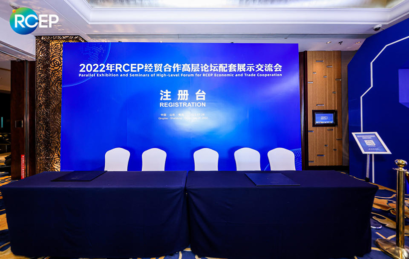 2022年RCEP經貿合作高層論壇配套展示交流會