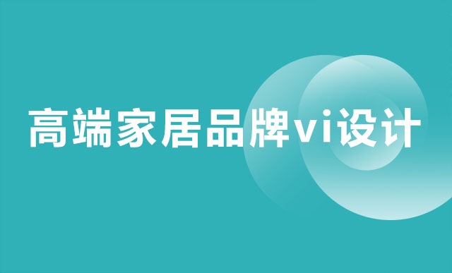 高端家居品牌vi設計