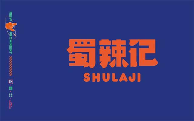 蜀辣記零食品牌設計