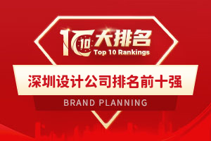 深圳設計公司排名前十強