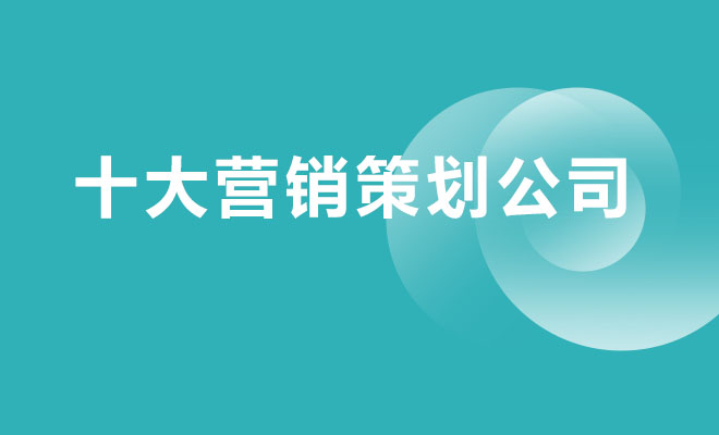 十大營銷策劃公司