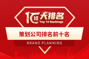 策劃公司排名前十名
