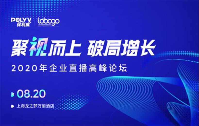 2020年企業直播高峰論壇