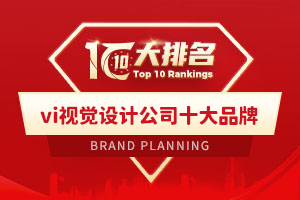 vi視覺設計公司十大品牌