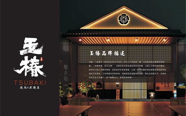 玉椿燒鳥居酒屋品牌設計