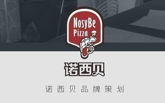 諾西貝品牌策劃