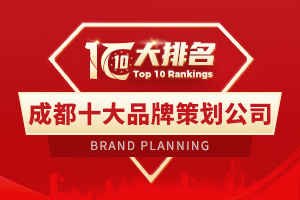 成都十大品牌策劃公司排名