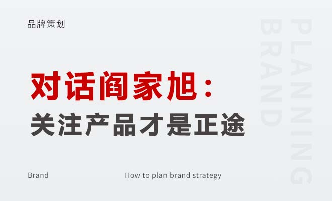 對話閻家旭：時代的投機快道走不得，關注產品才是正途