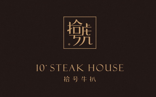 拾號牛扒品牌策劃