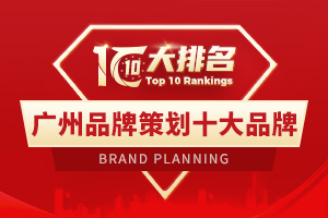 廣州十大品牌策劃公司排行榜