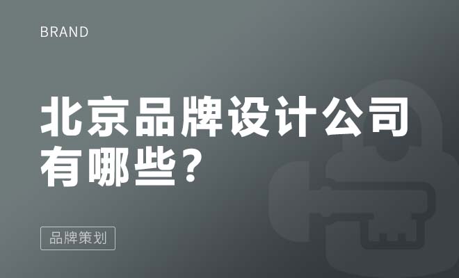 北京品牌設計公司有哪些