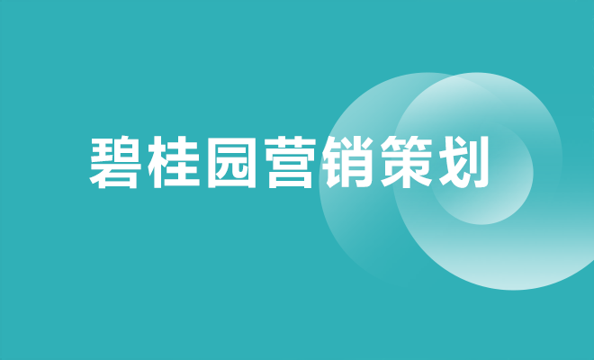 碧桂園營銷策劃