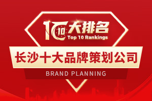 長沙品牌策劃公司排名