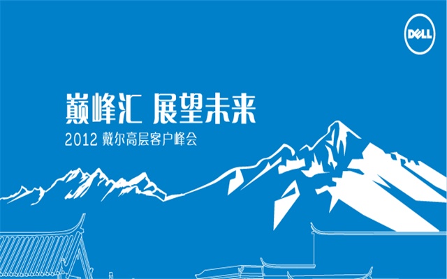 戴爾贊助峰會