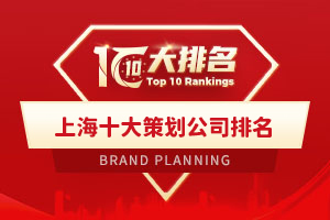 上海十大策劃公司排名