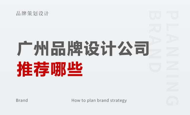 廣州品牌設計公司推薦哪些