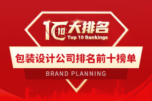 包裝設計公司排名前十榜單