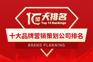 十大品牌營銷策劃公司排名