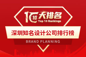 深圳知名設計公司排行榜