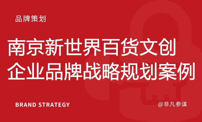 南京新世界百貨文創企業品牌戰略規劃案例