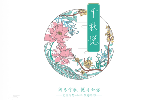 千秋悅面膜品牌全案策劃