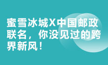 蜜雪冰城X中國郵政聯名，你沒見過的跨界新風！