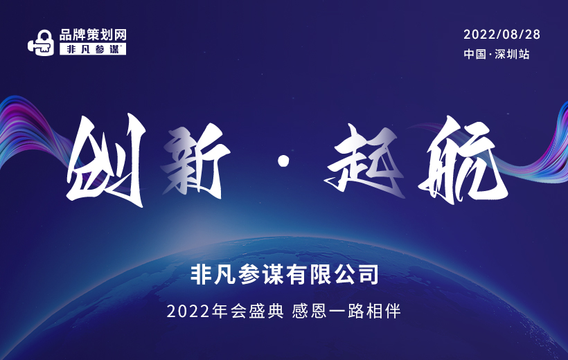 創新·啟航|非凡參謀2022年會盛典