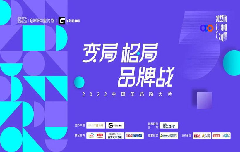 2022第五屆中國羊奶粉大會