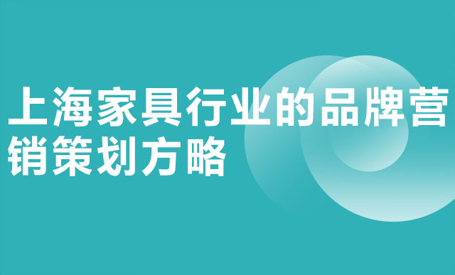 上海家具行業的品牌營銷策劃方略