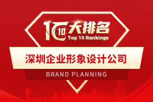 深圳企業形象設計公司有哪些