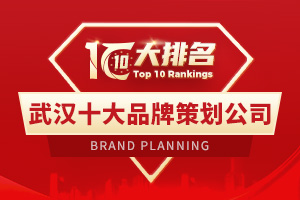 武漢十大品牌策劃公司排行榜