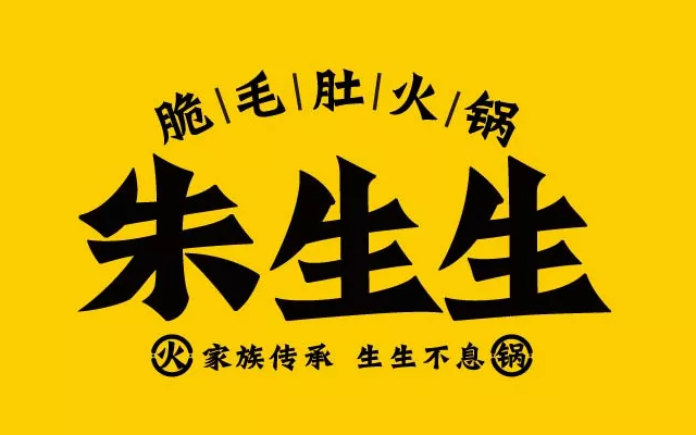 朱生生餐飲品牌策劃