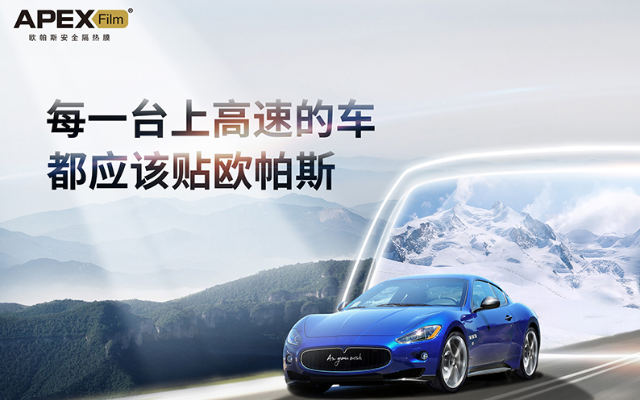 歐帕斯汽車隔熱膜品牌策劃