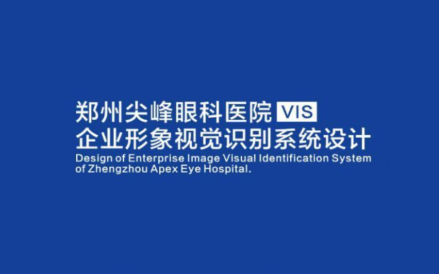 尖峰眼科醫院品牌VIS設計
