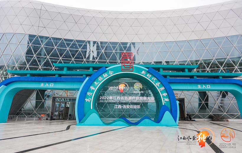 2022年江西省旅游產業發展大會