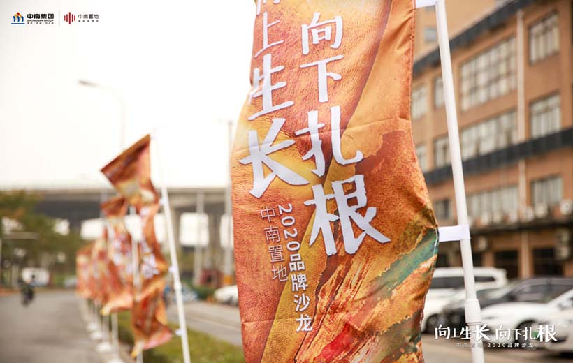 2020 中南置地品牌沙龍