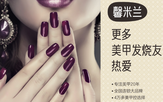 馨米蘭美甲品牌策劃
