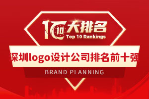 深圳logo設計公司排名前十強