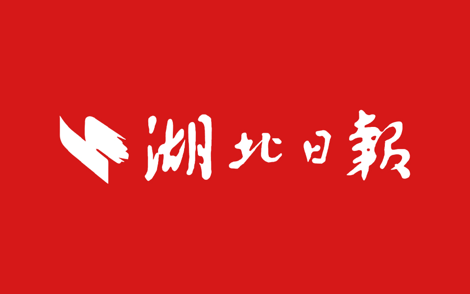 湖北日報