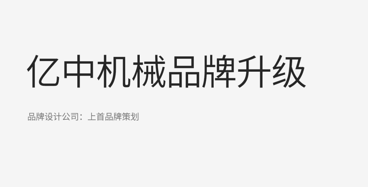 億中機械