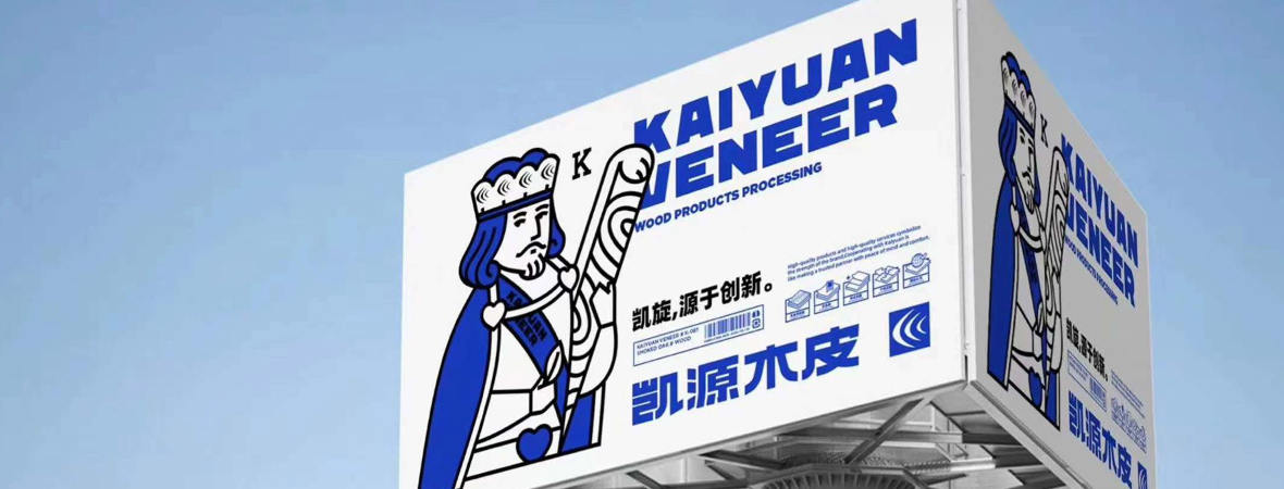 山東凱源木業有限公司