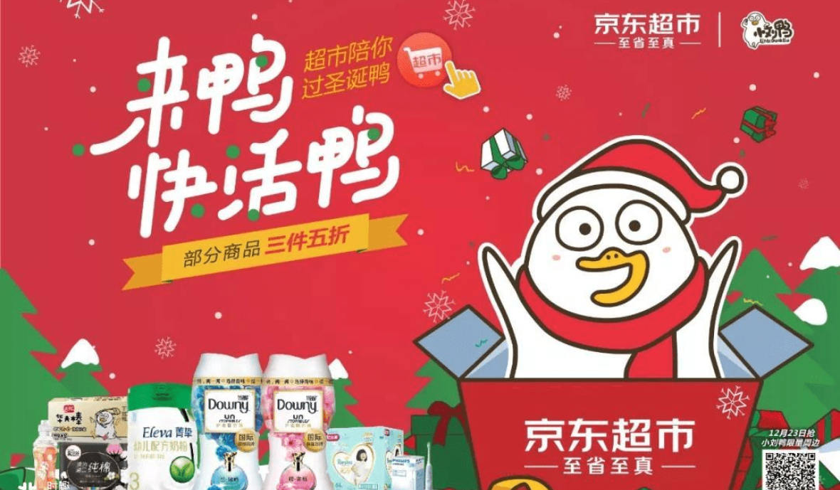 京東超市×Downy×小劉鴨，圣誕營銷傳播引爆“萌”