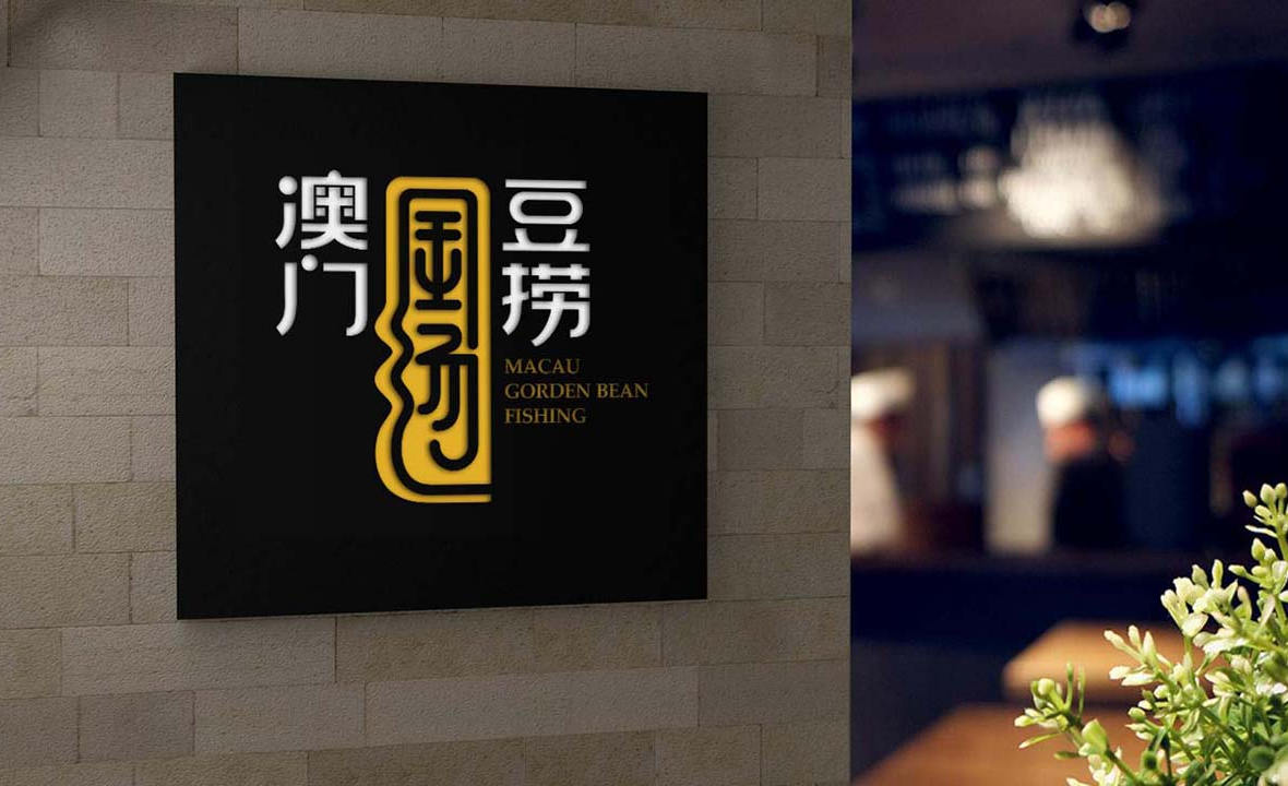 澳門金湯豆撈