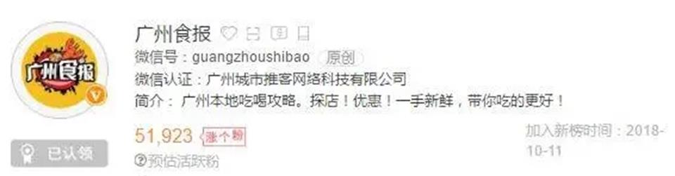 微信KOL：廣州食報