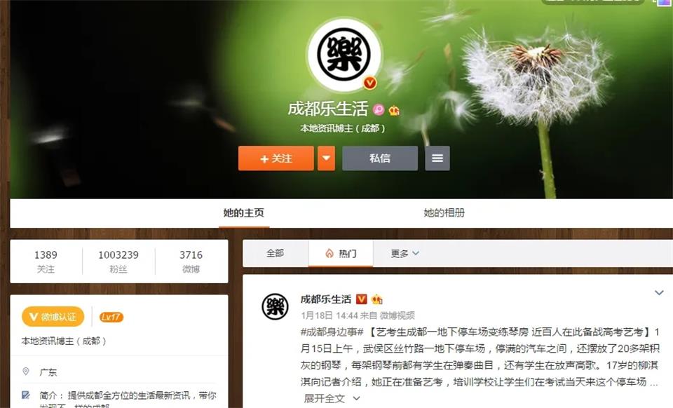 微博KOL：成都樂生活