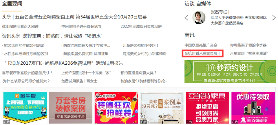 首屏推薦廣告：新浪家居
