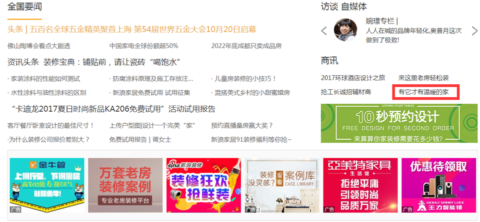 首屏推薦廣告：新浪家居