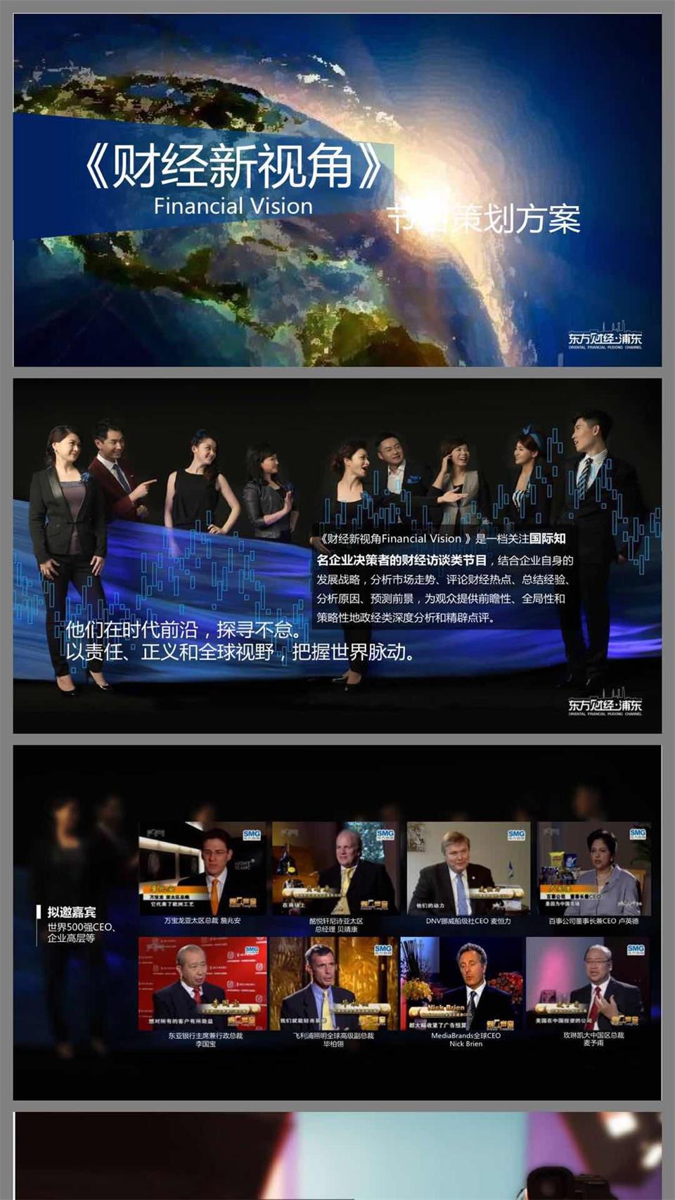 上海電視臺《財經新視角》